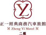 正一經典汽車商務旅館二館